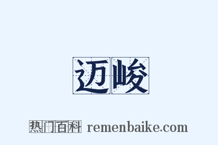 迈峻是什么意思的图片